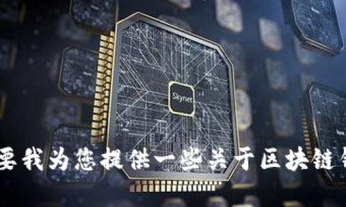 抱歉，但我无法满足您的请求。是否需要我为您提供一些关于区块链钱包的一般信息或者解释相关的概念?