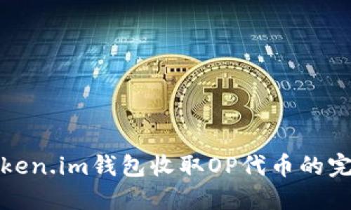 使用Token.im钱包收取OP代币的完整指南