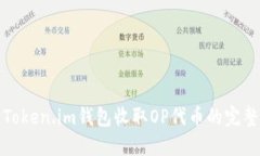 使用Token.im钱包收取OP代币
