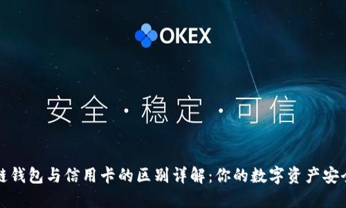 区块链钱包与信用卡的区别详解：你的数字资产安全选择