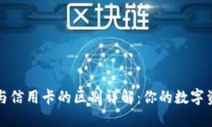 区块链钱包与信用卡的区