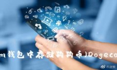 如何在Token.im钱包中存储狗