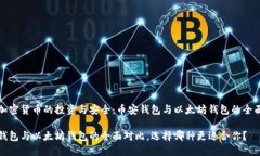 基于加密货币的投资与安全：币安钱包与以太坊