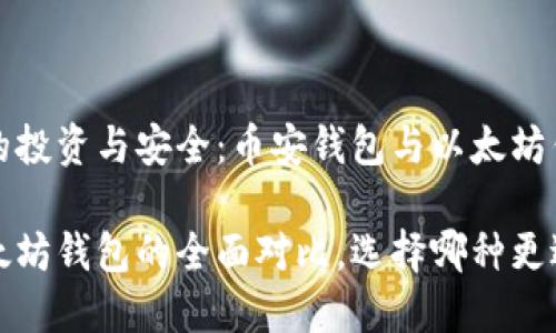 基于加密货币的投资与安全：币安钱包与以太坊钱包的全面对比

币安钱包与以太坊钱包的全面对比，选择哪种更适合你？
