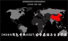 IMKEN钱包中的USDT：安全存