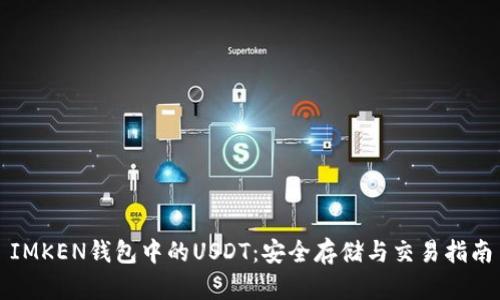 IMKEN钱包中的USDT：安全存储与交易指南