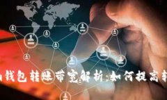 Token.im钱包转账带宽解析：