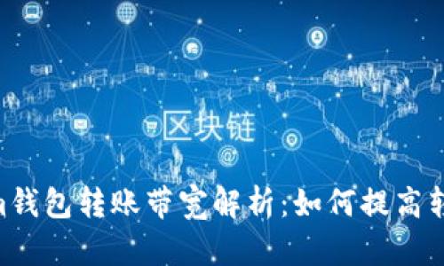 Token.im钱包转账带宽解析：如何提高转账效率？