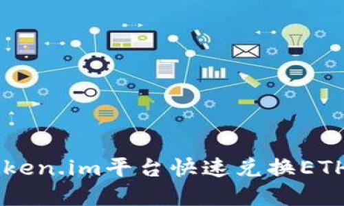 如何使用Token.im平台快速兑换ETH: 完整指南