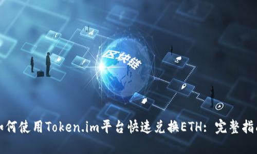 如何使用Token.im平台快速兑换ETH: 完整指南