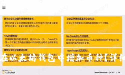 如何在以太坊钱包中增加币种？详细指南
