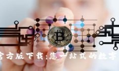 IM钱包国际官方版下载：您一站式的数字钱包解决