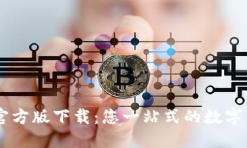 IM钱包国际官方版下载：您一站式的数字钱包解决方案