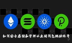 如何安全存储和管理以太