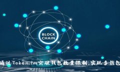 如何通过Token.im突破钱包数量限制，实现多钱包管
