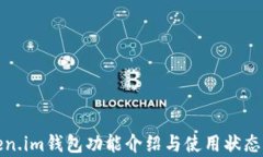 Token.im钱包功能介绍与使用