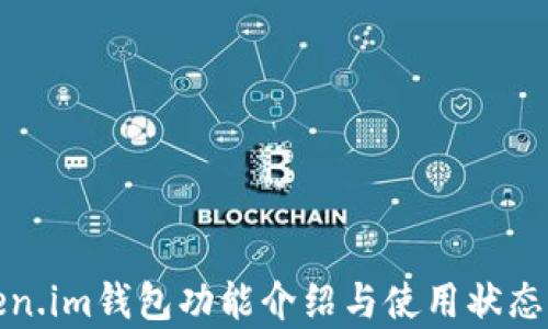 
Token.im钱包功能介绍与使用状态分析