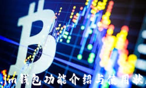 
Token.im钱包功能介绍与使用状态分析