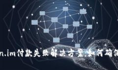 苹果Token.im付款失败解决方