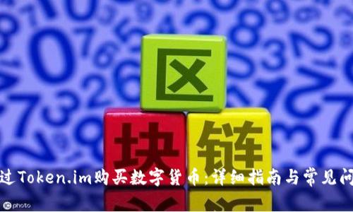 如何通过Token.im购买数字货币：详细指南与常见问题解答