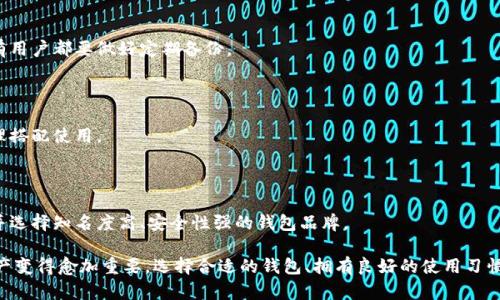 虚拟币钱包软件推荐：安全高效的数字资产管理工具

虚拟币钱包, 数字货币钱包, 加密货币管理/guanjianci

随着数字货币的普及，虚拟币钱包作为管理和存储这些资产的重要工具，受到了越来越多投资者的关注。虚拟币钱包不仅可以用于储存资产，还可以进行交易、转账等多种功能。本文将为您详细介绍目前市场上主流的虚拟币钱包软件，帮助您选择最适合自己的数字资产管理工具。同时，我们也将解答相关问题，帮助您深入理解这一领域。

### 1. 什么是虚拟币钱包？

虚拟币钱包是用于存储、接收和发送数字货币的工具，可以是软件形式（如APP或桌面应用）或硬件形式（如USB设备）。不同于传统的银行账户，虚拟币钱包中的资产是通过加密算法保护的，确保只有拥有私钥的人能访问和管理这些交易。

虚拟币钱包主要分为热钱包和冷钱包。热钱包是指在线连接Internet的钱包，方便用户使用，但相对安全性较低。冷钱包则是离线保存，安全性高，但使用上不够便捷。选择哪种钱包取决于用户的需求，如交易频率和安全性要求。

### 2. 主流虚拟币钱包软件推荐

市场上有众多虚拟币钱包软件可供选择，以下是几款较为有名的虚拟币钱包推荐：

#### 2.1 MyEtherWallet (MEW)

MyEtherWallet是一款专注于以太坊及其代币的开源钱包。用户可以通过生成钱包的公私钥来安全地存储以太坊和ERC-20代币。MyEtherWallet特别适合希望控制自己私钥的用户，操作简单，界面友好。

#### 2.2 Coinbase Wallet

Coinbase Wallet是为Coinbase用户推出的手机钱包，支持多种主流货币，包括比特币、以太坊、莱特币等。Coinbase Wallet注重用户体验，提供易用的界面和快速的交易过程，同时具备多重安全防护措施。

#### 2.3 Ledger Nano S

Ledger Nano S是一款知名的硬件钱包，支持数百种数字货币的存储。由于其离线工作机制，Ledger Nano S可以有效抵御黑客攻击。虽然价格较高，但对于持有大量数字货币的用户而言，性价比突出。

#### 2.4 Trust Wallet

Trust Wallet是Binance交易所推出的手机钱包，支持多种虚拟货币，并提供去中心化交易和DeFi功能。Trust Wallet简化了操作流程，用户可以轻松进行跨链资产管理。

#### 2.5 Exodus

Exodus是一款桌面和手机钱包，支持多种数字货币的改进钱包。它的用户界面友好，具有内置交易功能，能够方便用户进行资产的转换和管理，适合新手使用。

### 3. 如何选择合适的虚拟币钱包软件？

选择虚拟币钱包时，需要考虑多个因素：

#### 3.1 安全性

安全性是选择钱包的第一相关因素，建议选择开放源代码的钱包，并查看其安全审查和漏洞修复记录。此外，选择支持两步验证、多重签名及备份恢复功能的钱包会更有保障。

#### 3.2 用户友好度

对于新手用户，友好的界面和易于理解的操作逻辑非常重要。确保钱包软件能够提供详细的使用指南以及优质的客户支持是选择的重要标准。

#### 3.3 支持的币种

研究一下钱包所支持的数字货币，确保它能满足您的需求。如果您打算投资多种加密货币，那么选择支持多币种的钱包将会更为方便。

#### 3.4 交易费用

不同的钱包在交易时收取的费用可能有所不同。使用前最好了解网络费用政策，以避免不必要的损失。

#### 3.5 社区与更新

一个活跃的社区和定期的更新反映出钱包开发者对软件的维护和改进力度，选择平台用户多并且评价好的钱包，会降低使用风险。

### 4. 虚拟币钱包的使用注意事项

#### 4.1 备份私钥与助记词

私钥和助记词是您访问钱包的唯一凭借。确保在安全的环境下备份，而且要对这些信息保密，避免丢失或泄露，导致资产损失。

#### 4.2 谨防钓鱼网站

随着虚拟货币市场的崛起，钓鱼攻击越来越常见。在使用钱包时，确保输入网站链接正确，推荐访问钱包的官方渠道，避免点击可疑链接或下载不明软件。

#### 4.3 更新软件版本

虚拟币钱包的开发者会根据安全漏洞和用户反馈不断更新软件版本。保持wallet up to date可以最大限度降低安全风险。

#### 4.4 量入为出，不要过分投资

数字货币市场波动性较大，保持冷静的心态，量入为出，即使在钱包中也不要存储超出自己承受范围的资金。

### 5. 常见问题解答

#### 问题1：热钱包和冷钱包有什么区别？

热钱包是指在线存储数字资产的钱包，通常可以快速进行交易和转账，但面临较高的安全风险。冷钱包则是离线存储，安全性高，但使用时需要更为繁琐的步骤。因此，用户应根据自己的每日交易需求，权衡选择热钱包或冷钱包。

#### 问题2：如何确保我的虚拟币钱包足够安全？

确保钱包的安全可以从多个方面着手，包括使用强密码、开启两步验证、定期备份私钥和助记词、避免在公共网络中使用钱包、及时更新钱包软件等综合措施来提升安全。

#### 问题3：虚拟币钱包丢失了应该怎么办？

如果忘记钱包密码或者丢失私钥，通常情况下是不可逆的，用户将无法恢复钱包中的资产。但如果钱包有备份，按备份操作即可恢复，建议所有用户都要做好定期备份。

#### 问题4：我应该使用哪个钱包来进行交易？

选择进行交易的钱包时，你需要考虑到交易的便捷性与安全性。热钱包适合频繁交易，而冷钱包则更适合长期存储。建议针对不同的需求，合理搭配使用。

#### 问题5：如何避免钱包被黑客攻击？

要避免钱包被黑客攻击，可以采取安全的网络习惯：不下载来历不明的软件、不连接公共Wi-Fi、定期更新软件、使用防病毒软件及防火墙等，并选择知名度高、安全性强的钱包品牌。

通过本文的介绍，希望对您理解虚拟币钱包及选择合适的工具有所帮助。随着数字货币的逐渐被接受和普及，如何管理和保护自己的数字资产变得愈加重要，选择合适的钱包、拥有良好的使用习惯是不可或缺的。