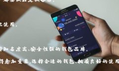 虚拟币钱包软件推荐：安