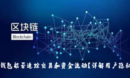 Token.im钱包能否追踪交易和资金流动？详解用户隐私与安全性