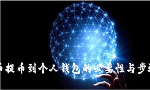 比特币提币到个人钱包的必要性与步骤详解