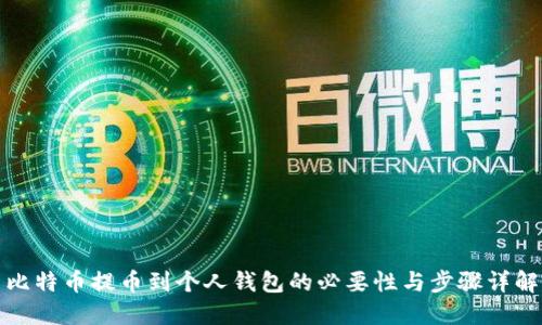 比特币提币到个人钱包的必要性与步骤详解