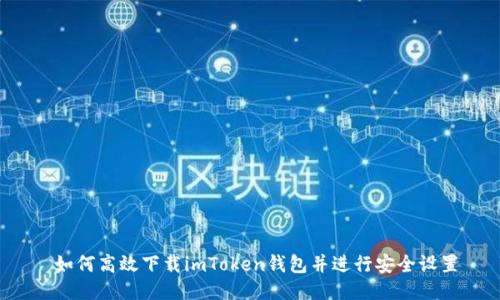  如何高效下载imToken钱包并进行安全设置