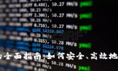 虚拟钱包买币种的全面指南：如何安全、高效地