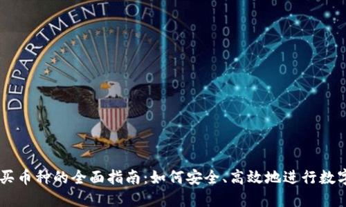 虚拟钱包买币种的全面指南：如何安全、高效地进行数字货币交易