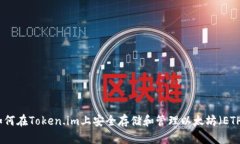 如何在Token.im上安全存储和