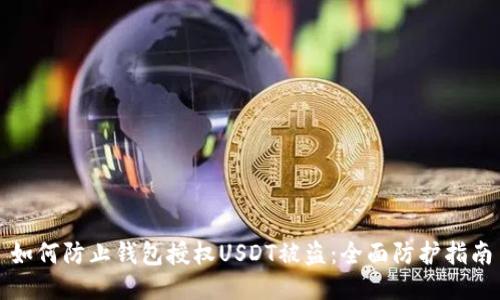 如何防止钱包授权USDT被盗：全面防护指南
