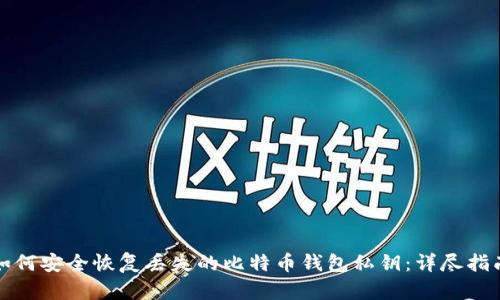 如何安全恢复丢失的比特币钱包私钥：详尽指南