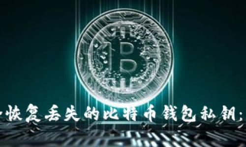 如何安全恢复丢失的比特币钱包私钥：详尽指南