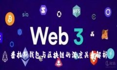 普拉斯钱包与区块链的深