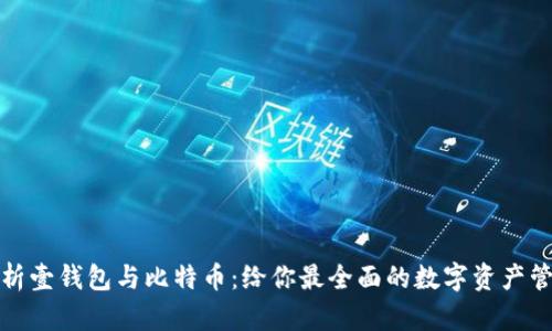 深入解析壹钱包与比特币：给你最全面的数字资产管理体验