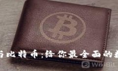 深入解析壹钱包与比特币
