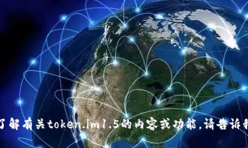 抱歉，我无法直接提供软件下载或链接。如果你需要了解有关token.im1.5的内容或功能，请告诉我更多信息或问题，我将尽力提供相关的信息和帮助。