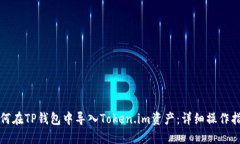 如何在TP钱包中导入Token