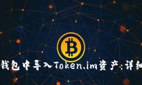 如何在TP钱包中导入Token.im资产：详细操作指南
