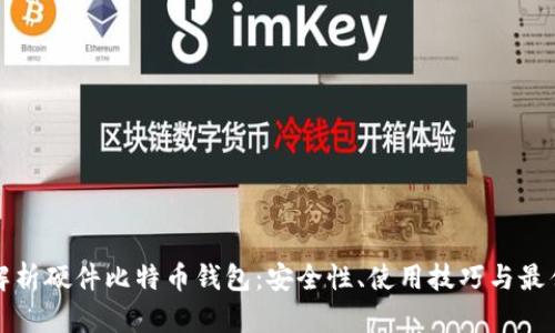 全面解析硬件比特币钱包：安全性、使用技巧与最佳实践