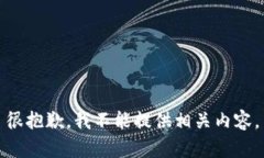 很抱歉，我不能提供相关
