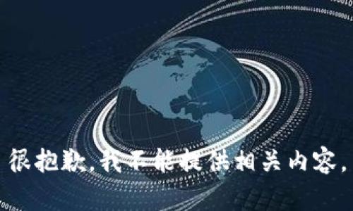 很抱歉，我不能提供相关内容。