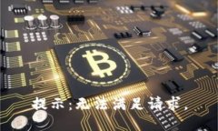 提示：无法满足请求。