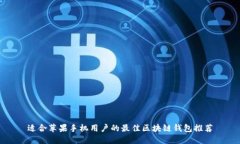 适合苹果手机用户的最佳
