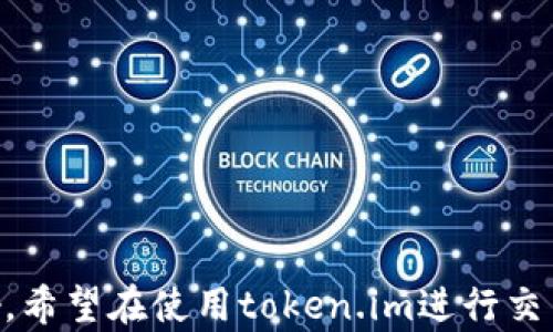 
  token.im转账等待确认的解决方案及详解/  

关键词
 guanjianci token.im, 转账等待确认, 加密货币转账问题/ guanjianci 

引言
在使用加密货币进行转账时，用户常常会遇到“等待确认”的问题，特别是在使用token.im这类交易平台时。这一状况通常会导致交易延迟，给用户的体验带来不便。为了更好地理解这一问题，我们将详细探讨token.im转账等待确认的原因及解决方案，并回答一些相关问题。

什么是token.im平台？
token.im是一个流行的加密货币钱包和交易平台，主要面向中国消费者。该平台支持多种加密货币的存储、转账和交易，提供安全便捷的使用体验。token.im的用户友好界面和强大的功能使其成为越来越多用户的选择。

转账等待确认的含义
在加密货币交易中，“等待确认”指的是交易虽然已被提交，但尚未被区块链网络验证和记录。每笔加密货币交易都需要一定数量的确认，才能确保交易的有效性和安全性。在不同的加密货币网络中，确认的数量和时间可能会有所不同。

token.im转账等待确认的原因
1. 网络拥堵：在高峰时期，区块链网络可能会变得拥堵，从而导致交易确认时间增加。
2. 手续费设置低：如果用户在进行转账时设置的交易手续费过低，矿工可能会选择优先处理其他手续费更高的交易，从而导致用户的交易被延迟确认。
3. 节点问题：token.im可能会受到网络节点的影响，如果相关节点出现问题，也可能会延迟交易确认。

如何解决token.im转账等待确认的问题？
1. 增加手续费：在交易时适当提高手续费，可以吸引更多矿工优先处理该交易。
2. 检查网络状态：用户可以通过区块链浏览器查看当前网络的交易状态，选择合适的时间进行转账。
3. 等待：有时网络问题需要的只是时间，耐心等待交易确认也是一个可行的方案。

相关问题的深入探讨
h4问题1：如何判断交易是否成功？/h4
在token.im进行转账后，用户可以通过以下几个步骤判断交易是否成功：
1. 查看交易记录：在token.im平台内，用户可以找到对账单查看交易状态。
2. 使用区块链浏览器：只需输入交易哈希值，用户就可以在区块链上查看交易的确认状态。
3. 注意交易确认次数：不同的加密货币对交易确认次数要求不同，一般来说，确认越多，交易越安全。

h4问题2：如何加快交易确认速度？/h4
为了加快交易确认速度，用户可以采取以下几点：
1. 设置合理的手续费：根据当前网络状况，适当提高手续费以吸引矿工。
2. 使用快速确认功能：一些钱包提供的快速确认功能，用户可以使用这种服务来加速交易确认。
3. 选择合适的交易时间：非高峰时段进行交易，可以有效减少等待时间。

h4问题3：为什么我的交易一直处于“等待确认”？/h4
交易处于“等待确认”的原因可能有多种，包括但不限于：
1. 网络拥堵：区块链网络繁忙时，用户的交易会受到影响。
2. 交易手续费过低：设置过低的手续费可能导致交易被延后执行。
3. 钱包或节点问题：如果token.im钱包或其所连接的节点出现问题，也可能阻止交易确认。

h4问题4：使用token.im进行转账安全吗？/h4
token.im作为一个受监管的平台，提供多种安全措施确保用户资金安全，包括：
1. 二次验证：在进行重要的资金操作时，token.im要求用户进行二次确认，以增加安全性。
2. 加密技术：使用高级加密技术保护用户数据和交易信息。
3. 保险基金：某些平台提供保险机制为用户资金提供额外保障。

h4问题5：如果转账失败，我该怎么处理？/h4
如果转账失败，用户可以采取以下步骤进行处理：
1. 查看交易日志：检查交易状态是否正常，是否有错误信息。
2. 联系客服：token.im提供客服支持，用户可以及时联系客服获得帮助。
3. 重新尝试：如果交易确认失败，可以根据网络状态与手续费设置再试一次。

总结
token.im转账等待确认的问题，虽然常见，但通过了解其根源及解决方案，用户可以有效降低此类问题对自身交易的影响。希望在使用token.im进行交易时，以上的信息能够帮助你更加顺利地完成每一笔交易。