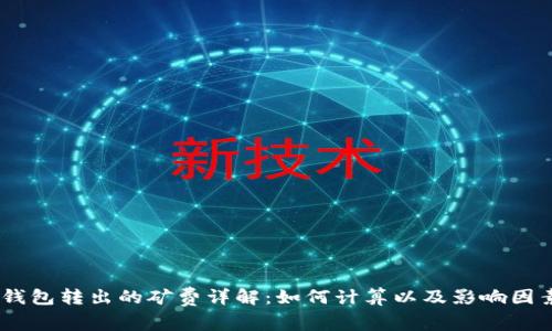 USDT钱包转出的矿费详解：如何计算以及影响因素解析