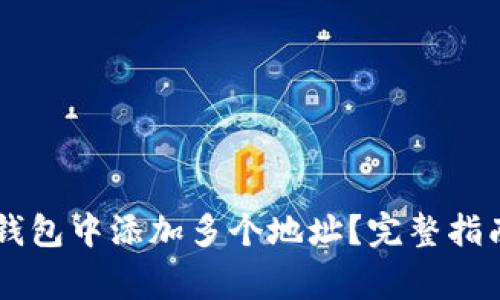 如何在Token.im钱包中添加多个地址？完整指南与常见问题解析